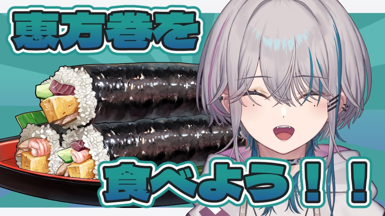 【#初見さん大歓迎  】今年の恵方は南南東！皆で恵方巻きを食べよう！【 #隣月キョウ  】#vtuber #新人vtuber