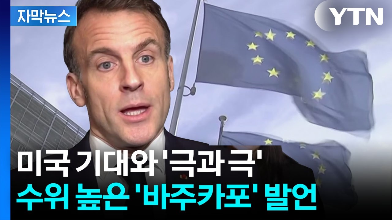 [자막뉴스] 무역법 301조 꺼낸 트럼프에...유럽은 곧장 경고장 / YTN