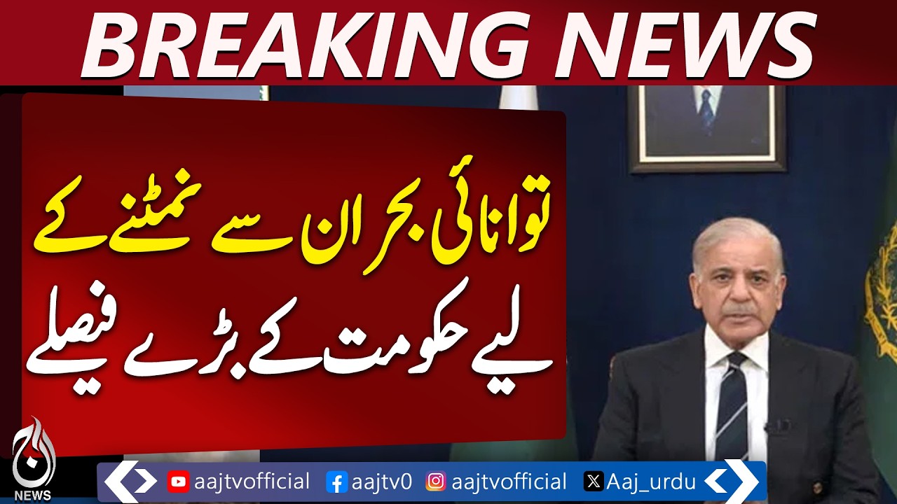 Pakistan Energy Crisis Decisions | Fuel Cuts | Government Salary Reductions - Aaj Pakistan News