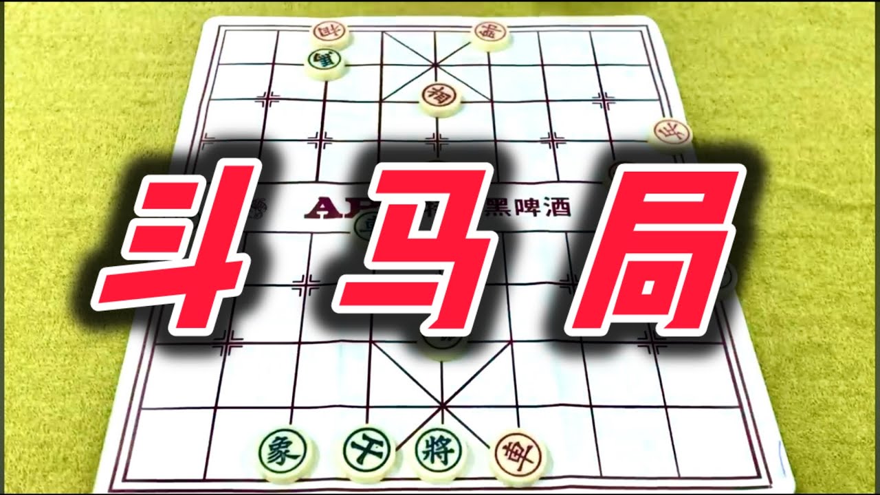 象棋：斗马局