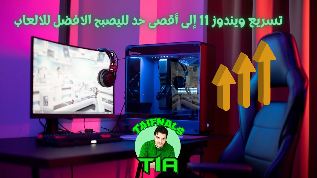 تسريع ويندوز 11 إلى أقصى حد مع تحسين الأداء وحل مشكلة بطئ الألعاب  و ليصبح ويندوز اللعاب