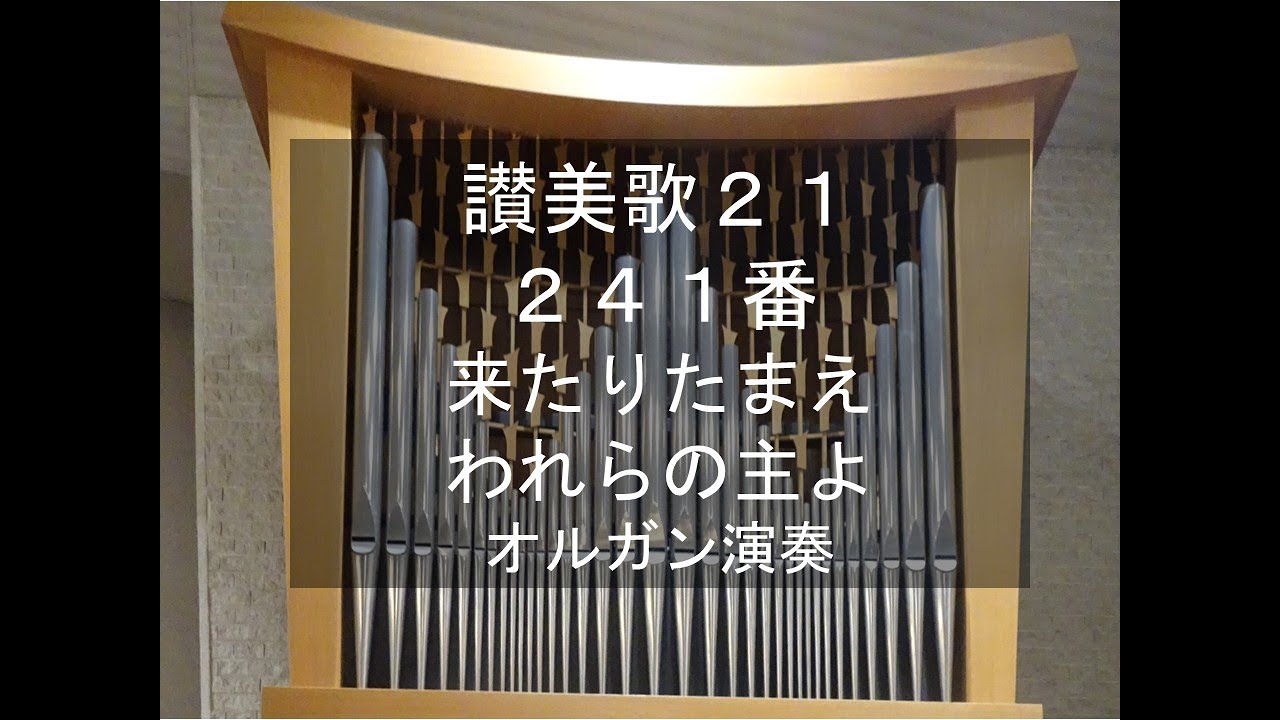 讃美歌21　241番　来たりたまえわれらの主よ　オルガン演奏　SWISS NOEL, organ performance