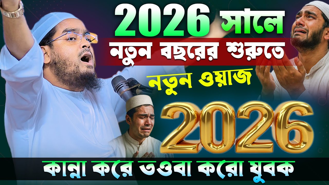 ২০২৬ সালে নতুন বছরে কান্নার ওয়াজ । হাফিজুর রহমান সিদ্দিকী ওয়াজ 2026 । Hafizur rahman siddiki 2026