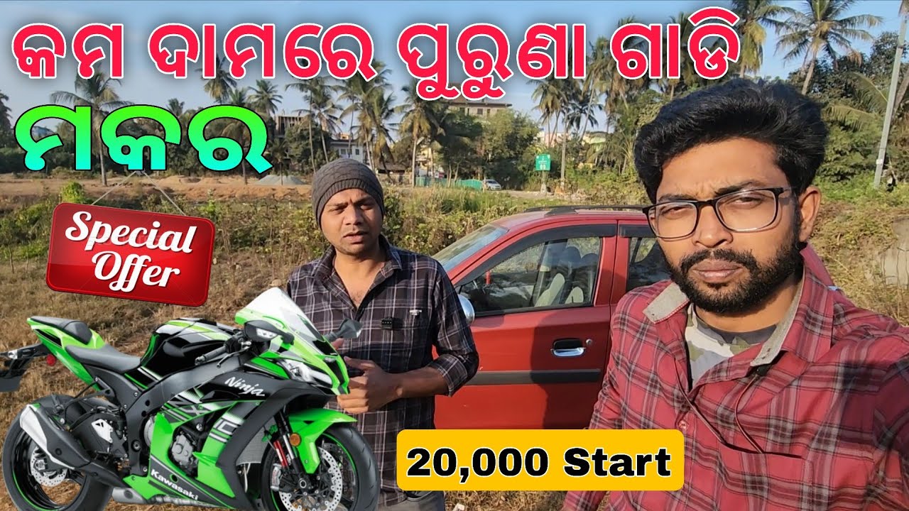 ମକର ଅଫର 🎁 SECOND HAND BIKE CAR ପୁରୁଣା ଗାଡି JK MOTORS BARIPADA ODIA GOPAL MAYURBHANJ