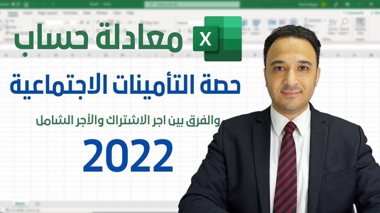 حساب معادلة اجر الاشتراك التأميني والفرق بين الاجر الشامل واجر الاشتراك