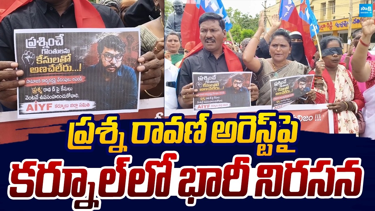 AIYF Leaders Protest Over Prashna Ravan Illegal Arrest |@SakshiTVLIVE