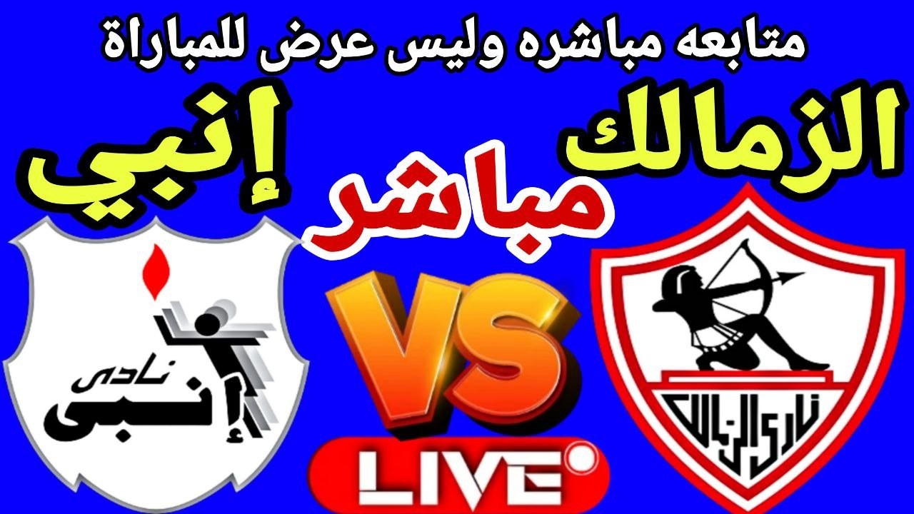 بث مباشر مباراة الزمالك وانبي في بطولة الدوري العام Zamalek vs Enppi live