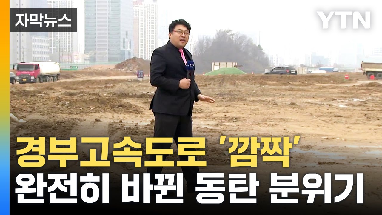 [자막뉴스] 경부고속도로 지하화 구간 개통 첫날...실제로 주행해 보니 / YTN