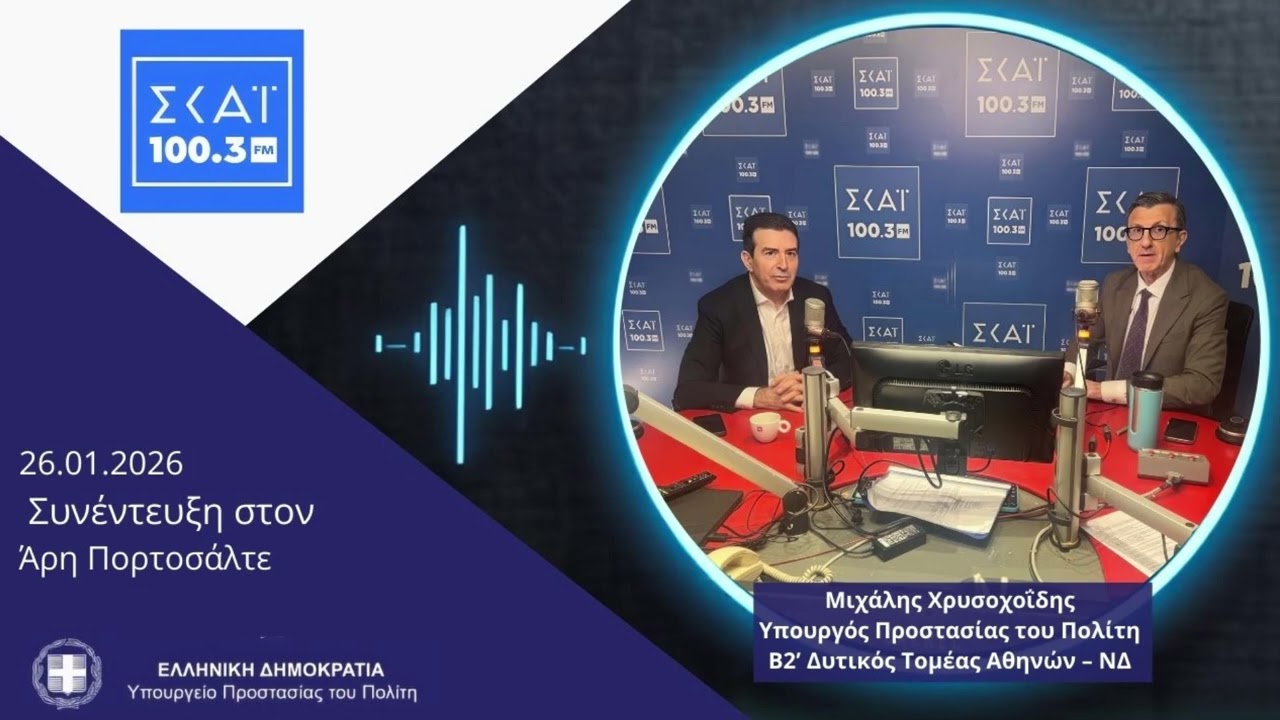 Πρόληψη τροχαίων & μέτρα για την αντιμετώπιση του κυκλοφοριακού προβλήματος στην Αθήνα | 26.01.26