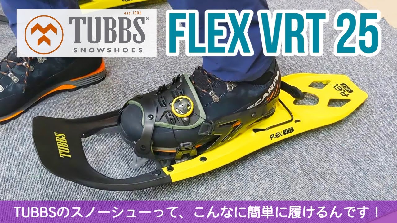 進化したTUBBS(タブス)のスノーシュー【FLEX VRT25】のおすすめポイント！