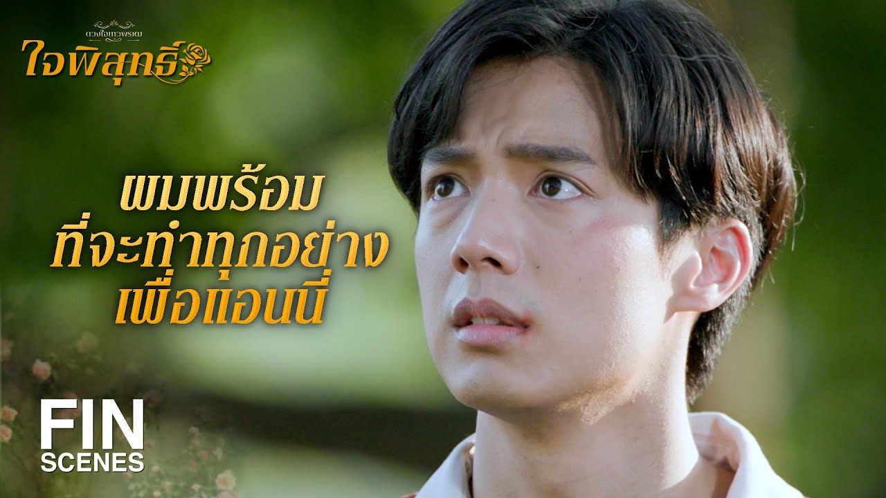 FIN | ใส่ความกล้า แล้วบ้าให้มันสุดทางไปเลย | ใจพิสุทธิ์ EP.14 | Ch3Thailand