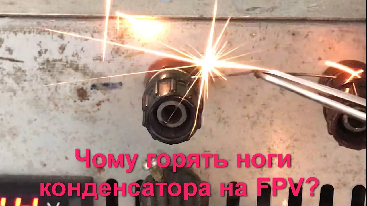 Відгорання ніг конденсатора на FPV. Теорія vs практика.