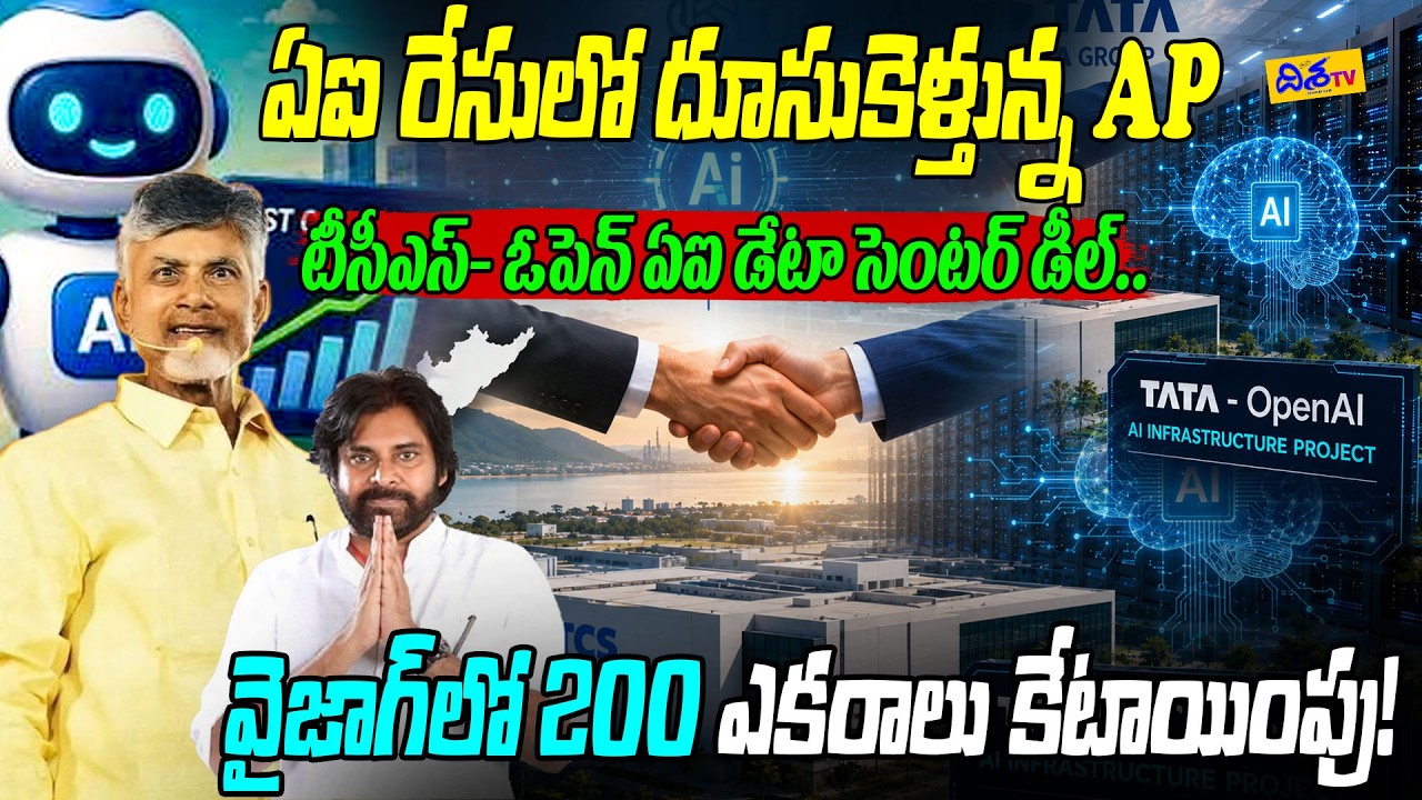 AI హబ్&zwnj;గా మారనున్న ఏపీ.! TCS & OpenAI Data Center Planned in Visakhapatnam | Chandrababu | Disha TV