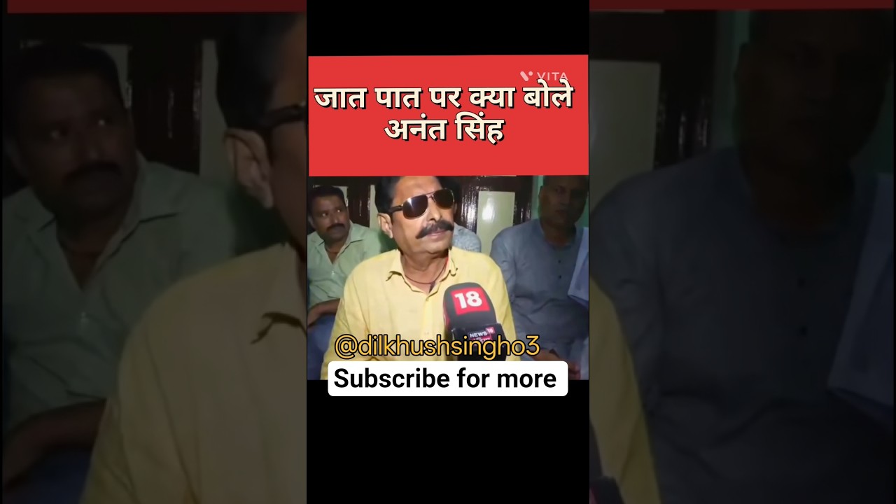 जात पात पर क्या बोले अनंत सिंह।। अनंत सिंह।। मोकामा।।#youtubeshorts#anantsingh#mokama#barh#patnanews