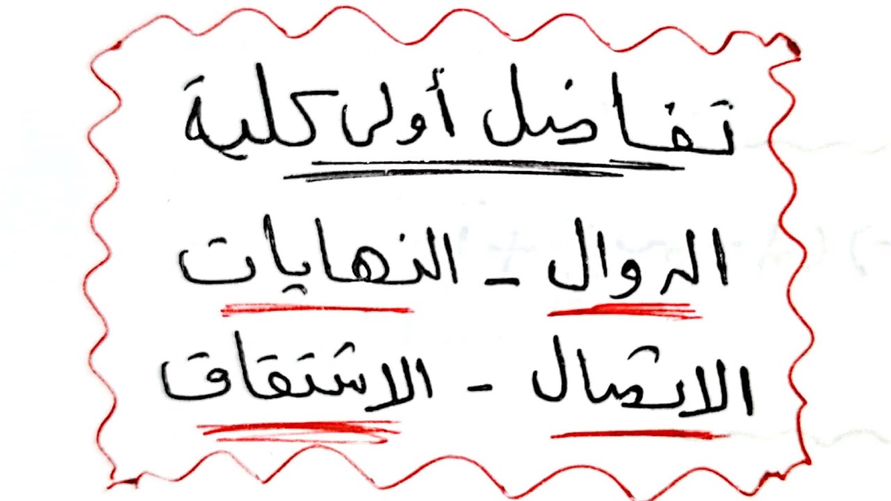 شرح تفاضل أولي كامل  ( الدوال ، النهايات ، الاتصال ، الاشتقاق )
