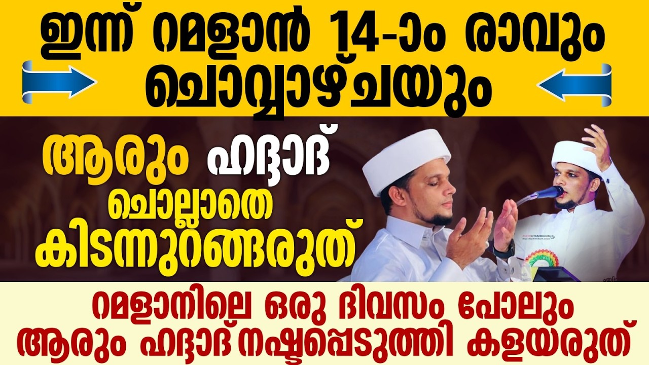 ഹദ്ദാദ്  ചൊല്ലാതെ ആരും കിടന്നുറങ്ങരുത് | Safuvan Saqafi Pathappiriyam | Haddad Ratheeb | Ramalan 14