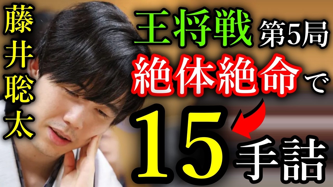 【根性】藤井聡太王将が絶妙の受けで失冠を回避！フルセットで大逆転防衛なるか！？【第75期王将戦七番勝負第５局】