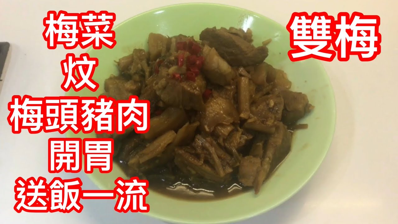 家鄉家庭菜 梅菜炆梅頭肉 用美國梅頭豬肉炆梅菜 送飯一流 超好食 材料簡單 容易做