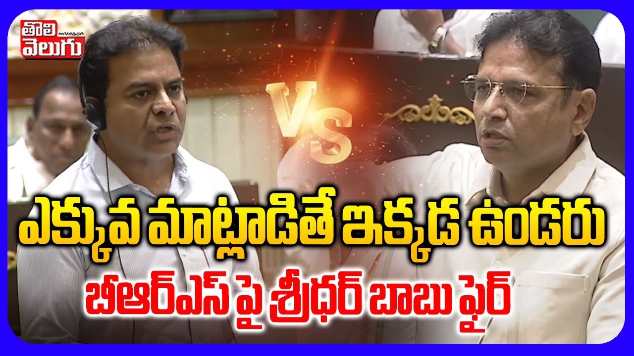 ఎక్కువ మాట్లాడితే ఇక్కడ ఉండరు  బీఆర్ఎస్ పై శ్రీధర్ బాబు ఫైర్ | Minister Sridhar Babu Serious On BRS
