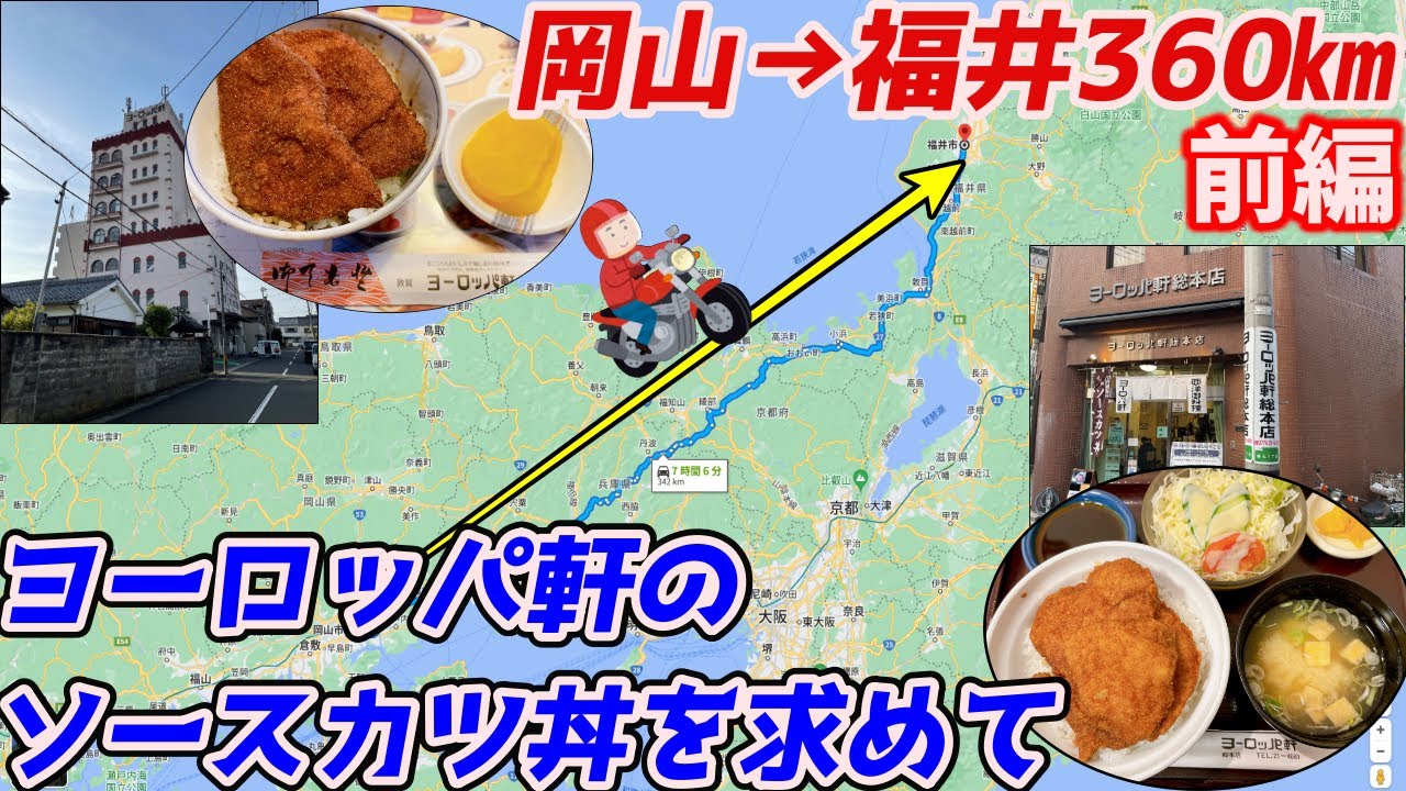 【岡山→福井360㎞】福井県にしかないローカルチェーン、ヨーロッパ軒まで”ホンモノのソースカツ丼”を食べいくだけのツーリング（前編）【NC750Xﾓﾄﾌﾞﾛｸﾞ】