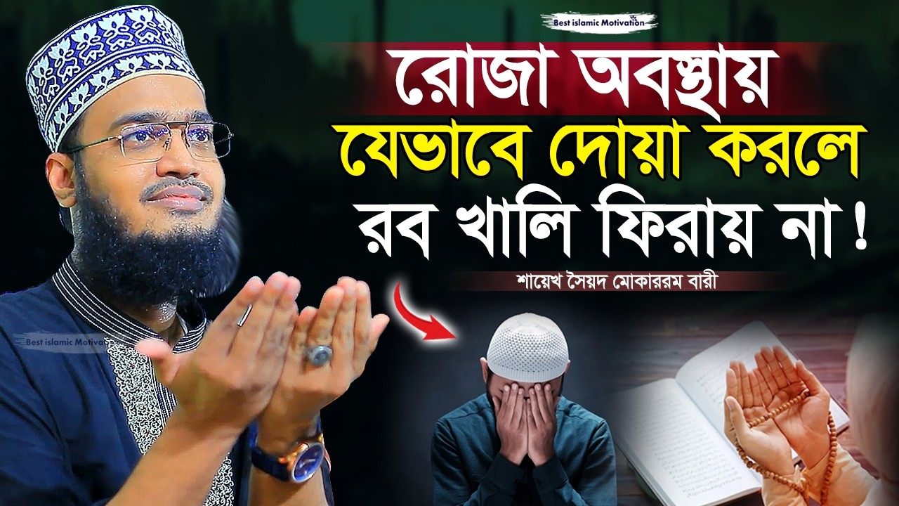 রমজানে এইভাবে দোয়া করলে ১০০% কবুল | Sayed Mokarram Bari | The islamic Topic |