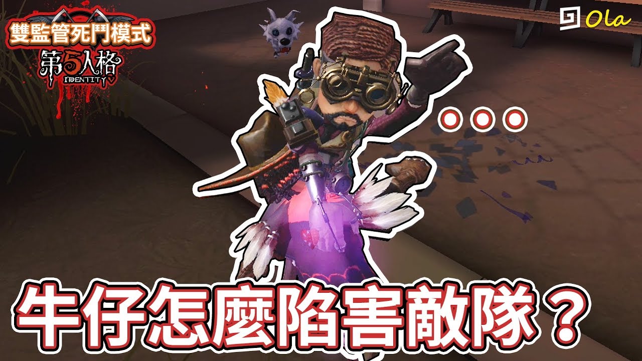 【第五人格】🎭雙監管死鬥模式：牛仔怎麼陷害敵隊！【歐拉】Identity V