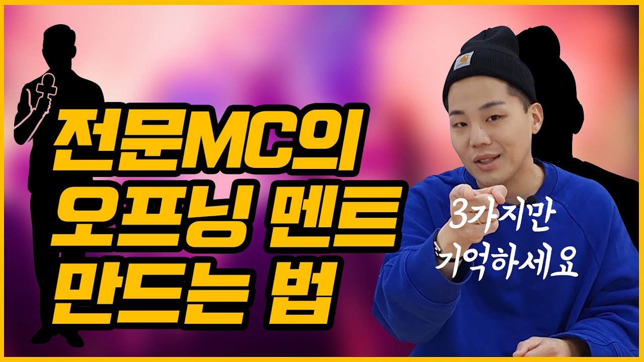[쉽게 오프닝 멘트 만드는 법] 오프닝 정말 쉽죠?