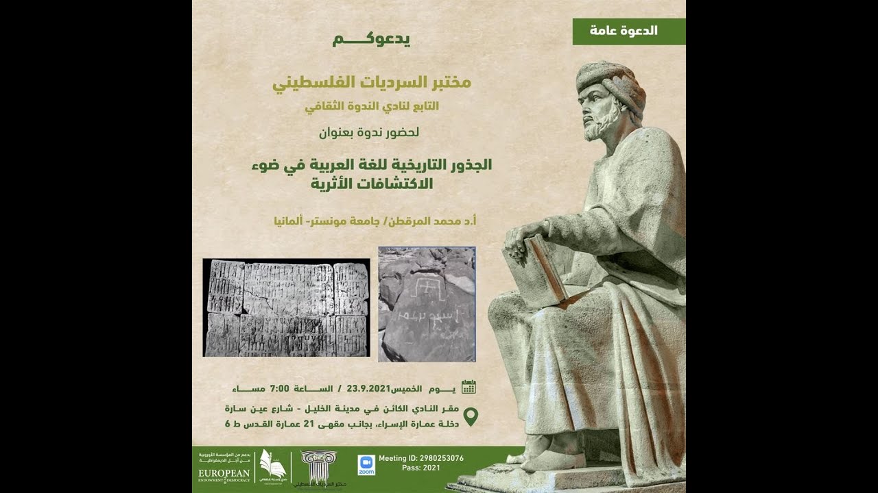 الجذور التاريخية للغة العربية في ضوء الاكتشافات الأثرية / أ.د محمد المرقطن