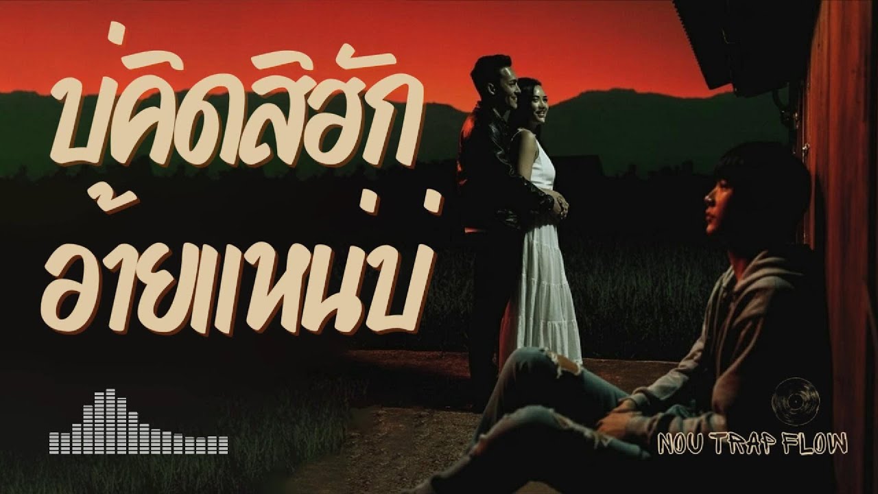 บ่คิดสิฮักอ้ายแหน่บ่ - Nou Trap Flow - เพลงฮิปฮอปอีสานสุดอิน ที่ฟังแล้วน้ำตาซึม (Official Audio)