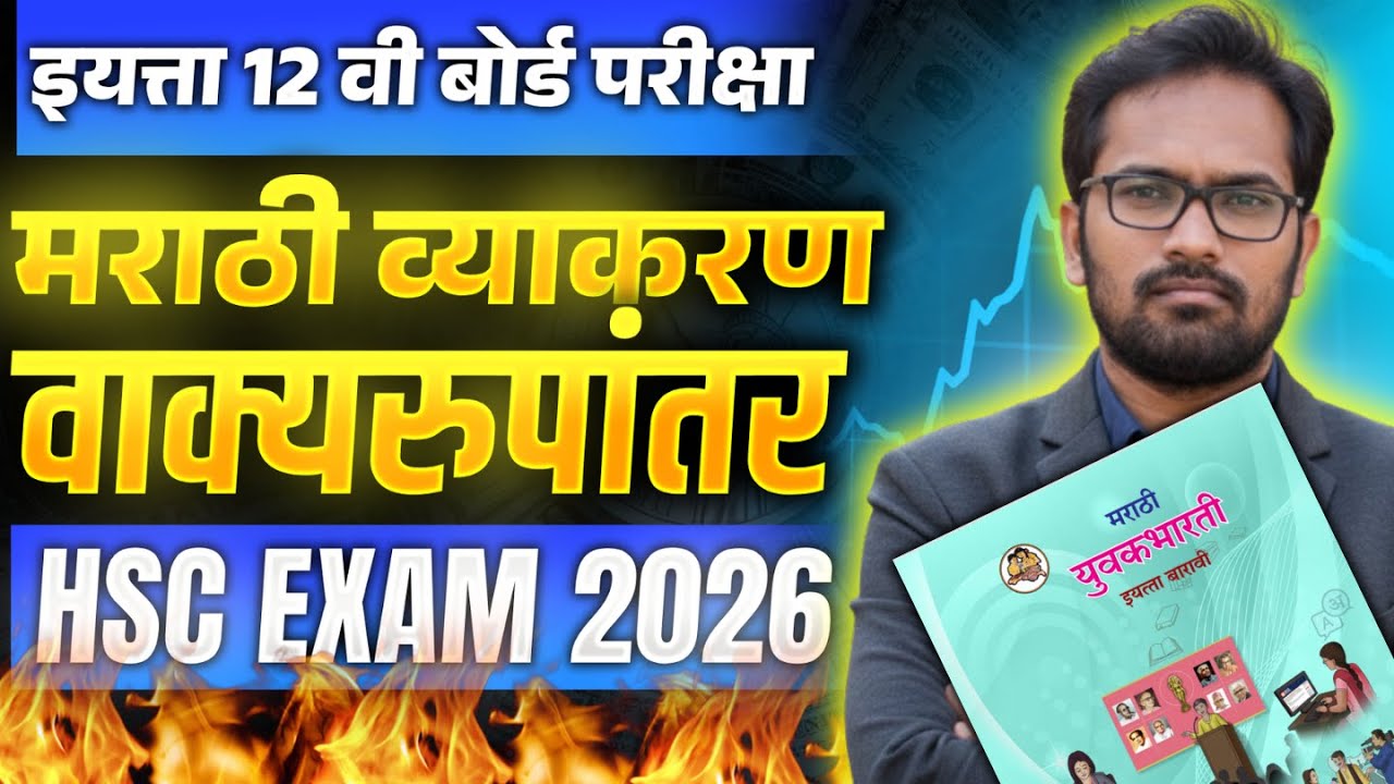 बारावी मराठी | व्याकरण | वाक्य रुपांतर | वाक्य प्रकार