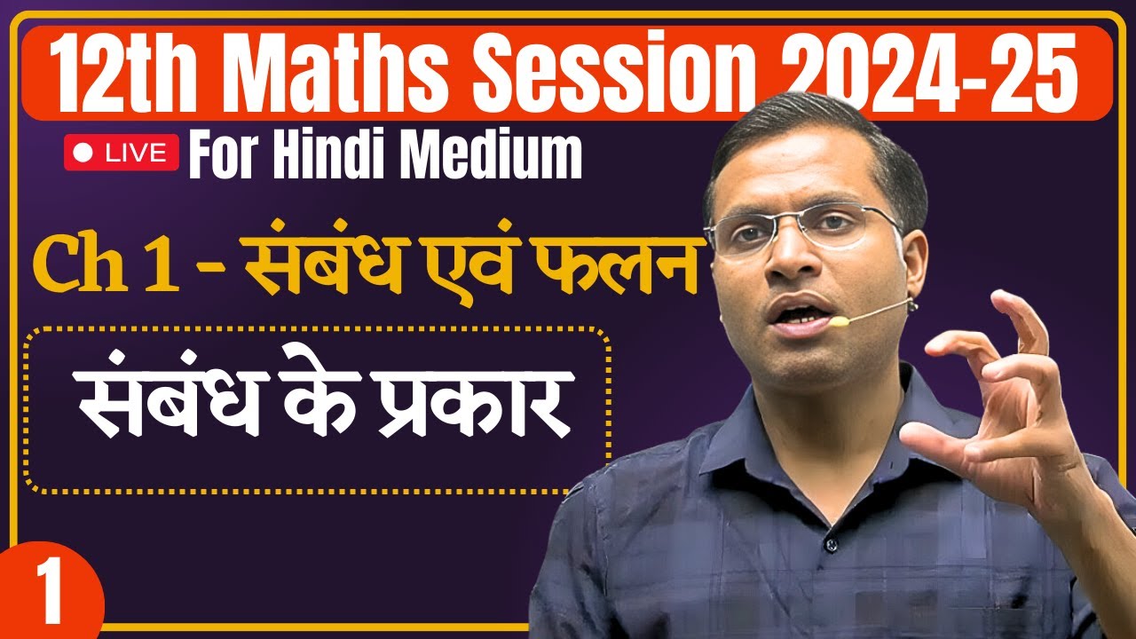 12th Maths - Lecture - 01 : संबंध के प्रकार | संबंध एवं फलन | Pushpendra Sir - Ashish Singh Lectures