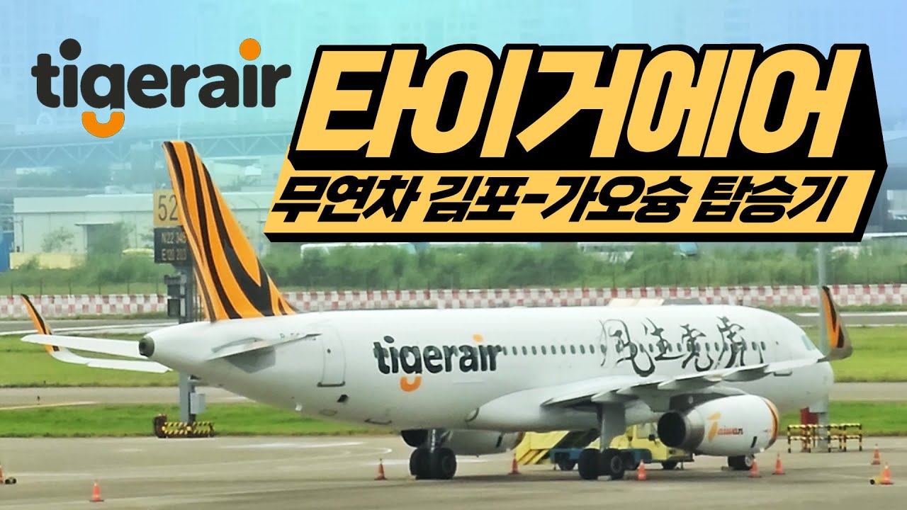 대만의 비엣젯,,타이거에어 탑승기! 무연차 가오슝여행