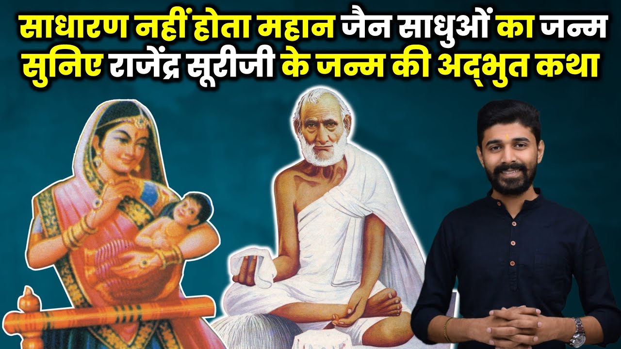 Great Jain Monks Are Born Specially | Rajendra Suriji's Birth Story | राजेंद्र सूरीजी के जन्म की कथा