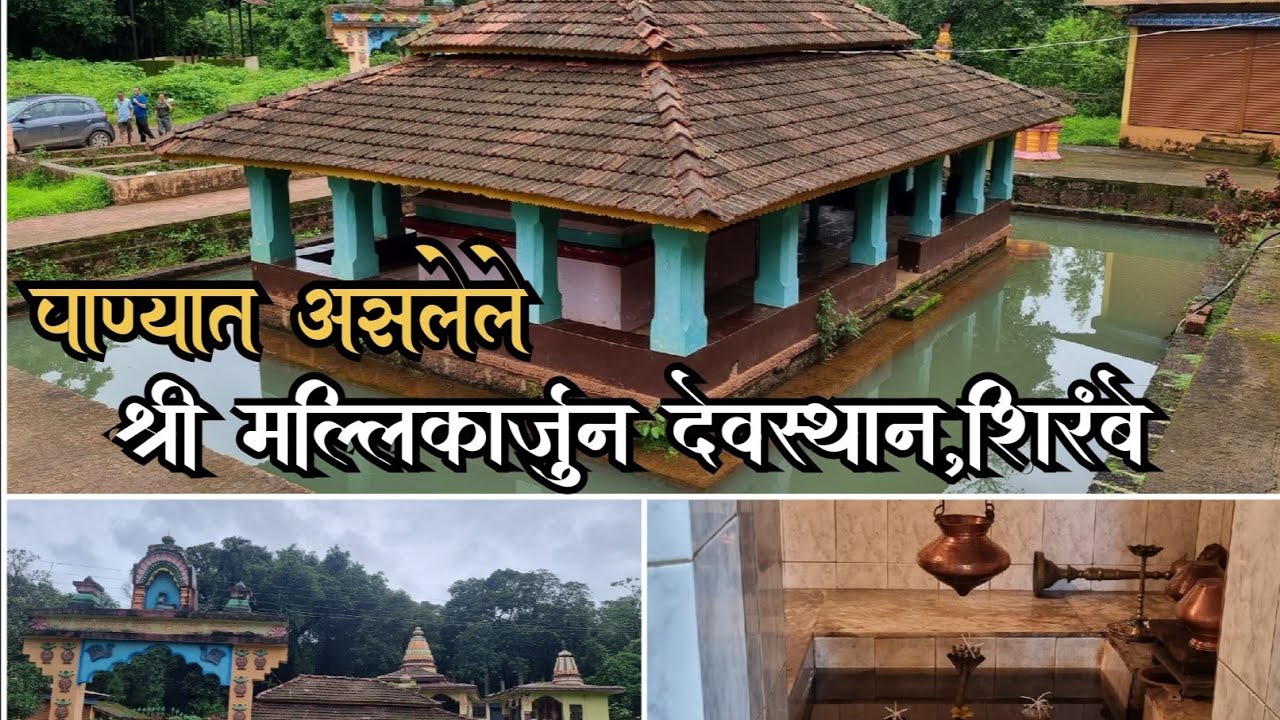 पाण्यात असलेले श्री मल्लिकार्जुन मंदिर शिरंबे | Shree Mallikarjun Temple Shirambe | Shirambe Mandir