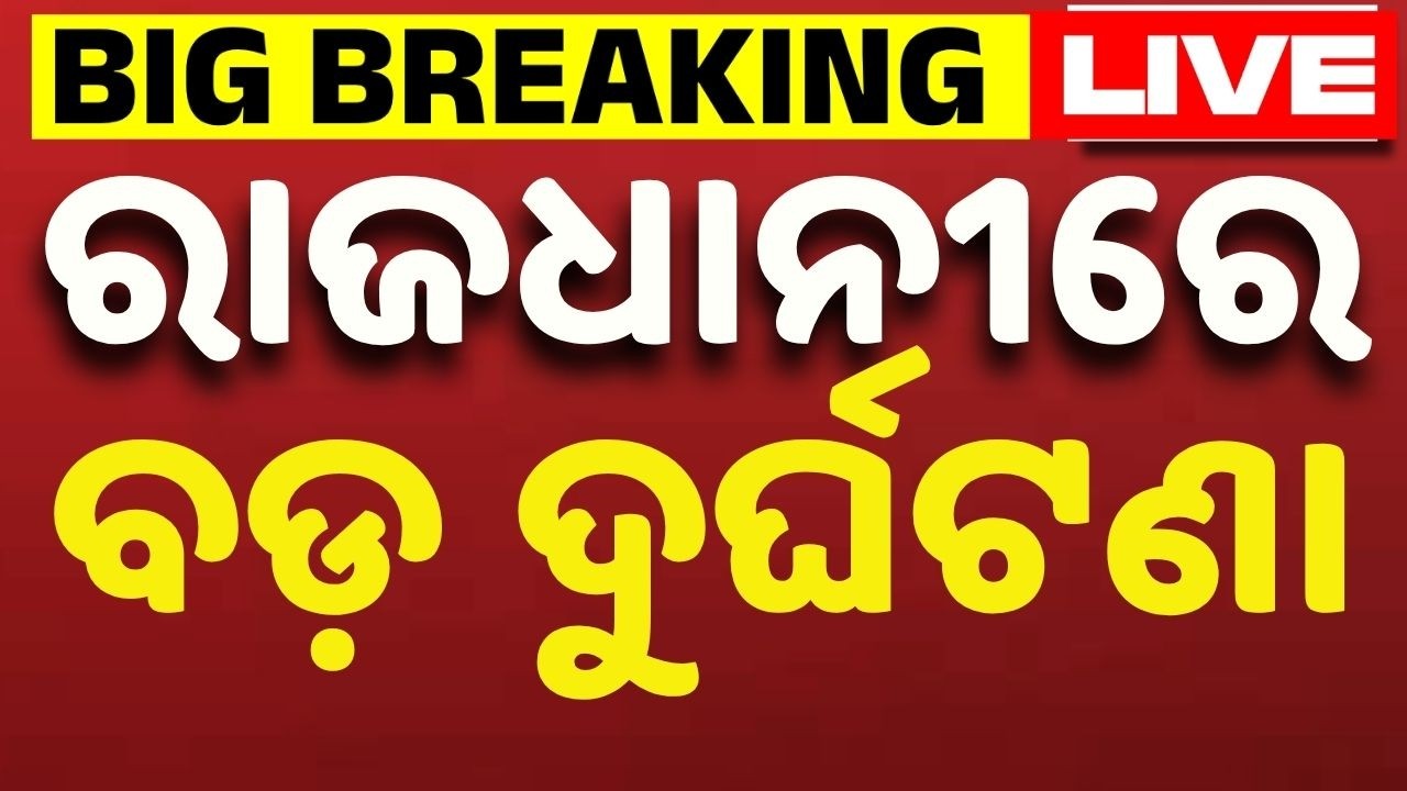 🔴Live | ରାଜଧାନୀରେ ବଡ଼ ଦୁର୍ଘଟଣା | Bhubaneswar Road Accident | Near Sainik School | Odisha | Argus News
