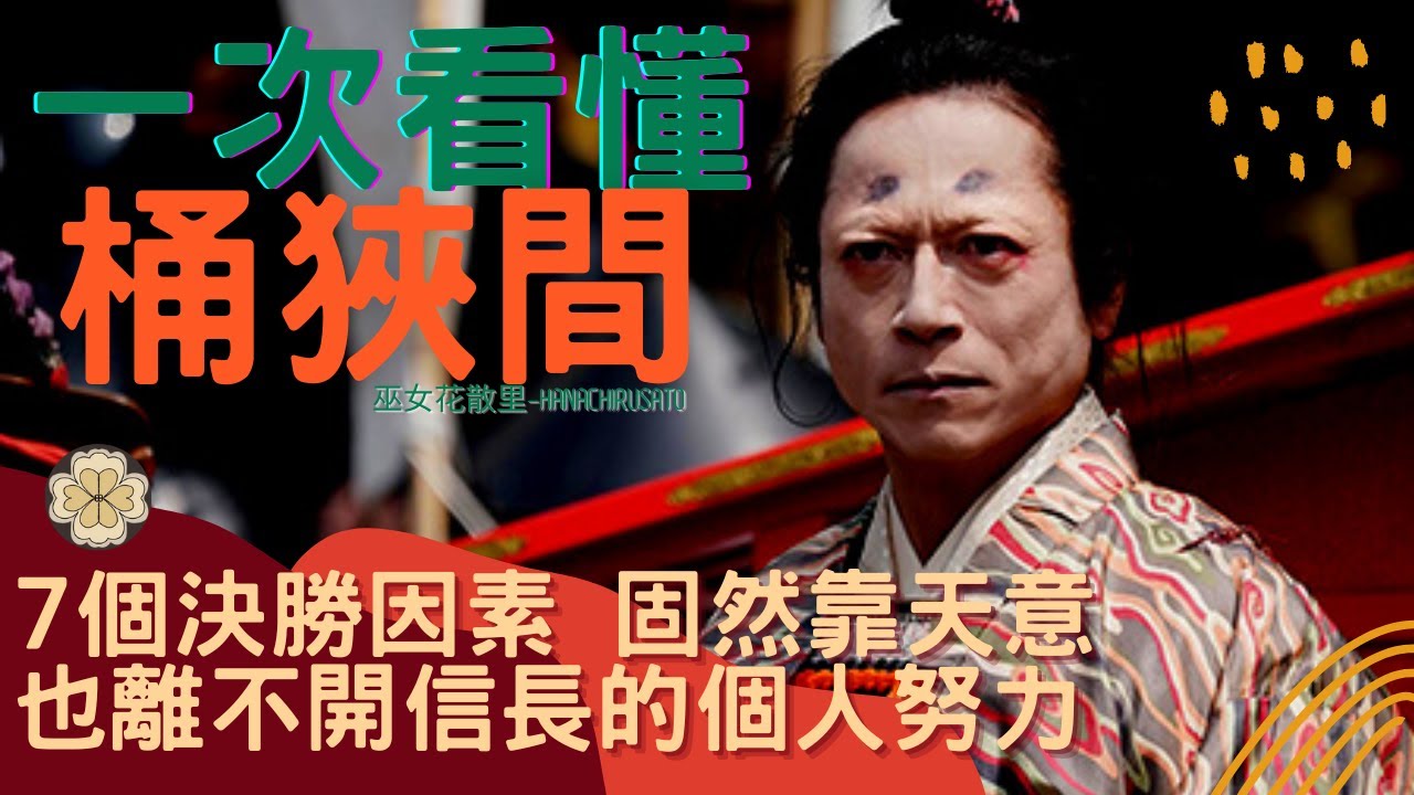 兵力差距不大？桶狹間之戰織田信長打敗今川義元的七個決定性原因，戰爭的結果永遠由天時地利人和來決定 | 日本戰國 | 武田信玄 | 豐臣秀吉 | 德川家康