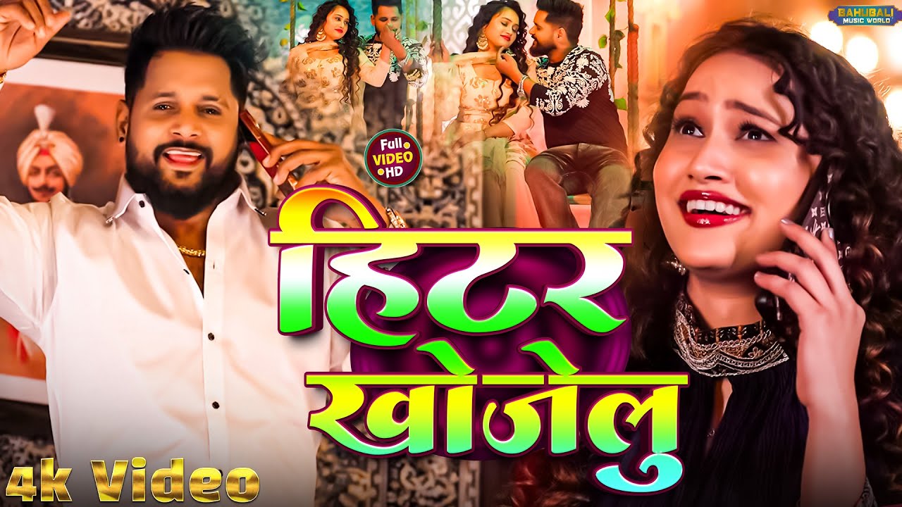 हिटर खोजेलु | TunTun Yadav & Goldi Yadav | #top10 Hits Viral Songs | TunTun Yadav Bhojpuri Songs2026