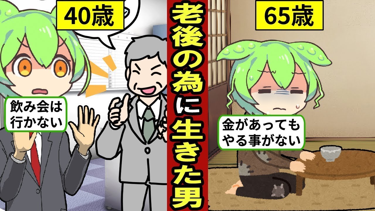 老後の備えを続けてきた男性の人生…貯金は「無駄金」…孤独死の危険も…【ずんだもん｜年金生活｜定年退職｜独身】