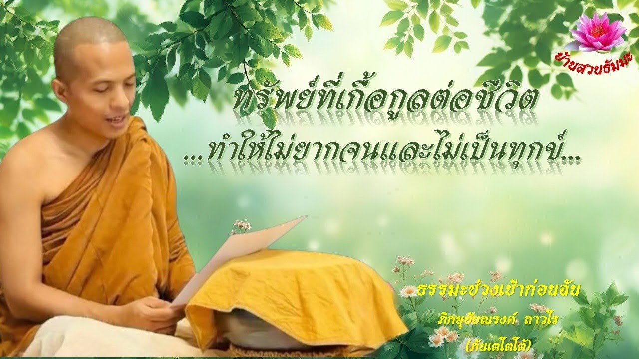30 ก.ย. 68 | เช้า | ทรัพย์ที่เกื้อกูลต่อชีวิตทำให้ไม่ยากจนและไม่เป็นทุกข์| ภันเตโตโต้ : บ้านสวนธัมมะ