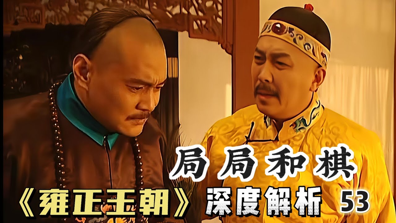 精講雍正王朝53｜老十三聽了鄔思道的勸告，連下棋都不敢贏四哥了