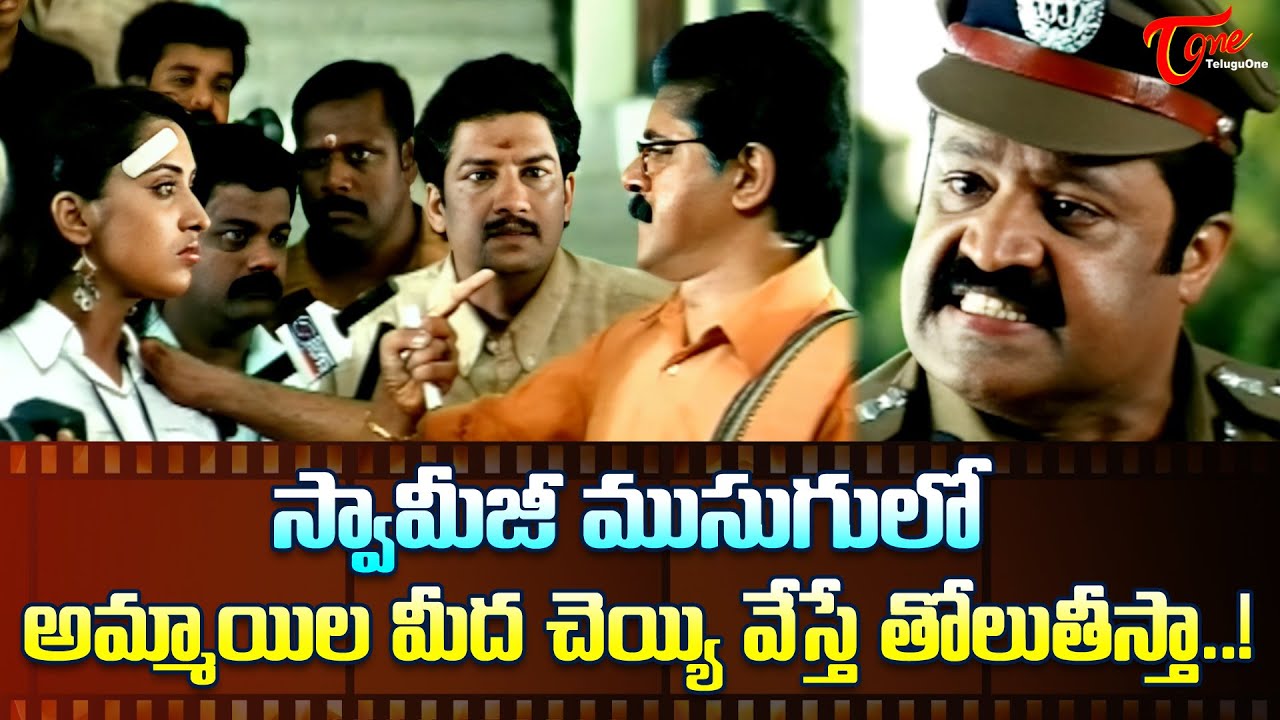 స్వామీజీ ముసుగులో అమ్మాయిల మీద చెయ్యి వేస్తే తోలుతీస్తా..! Suresh Gopi's Ultimate Scene | TeluguOne