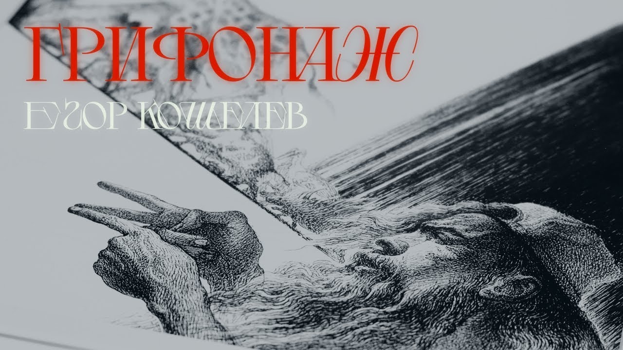 Егор Кошелев. Грифонаж