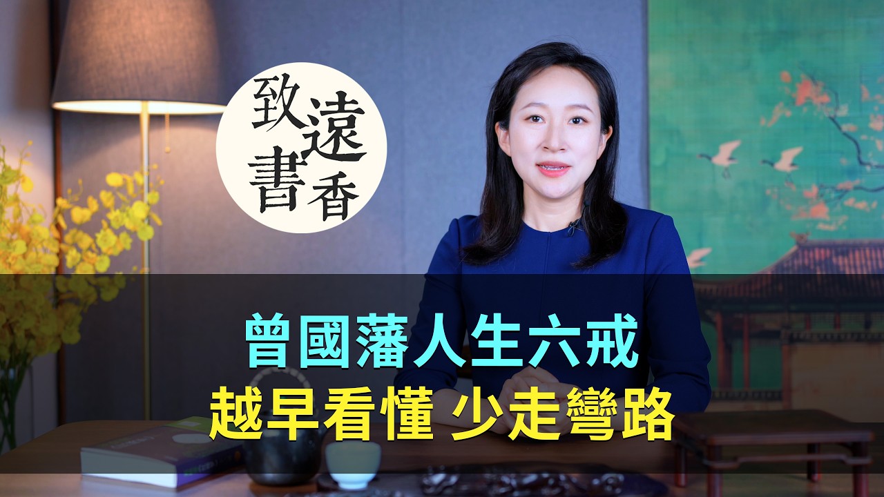 曾國藩人生六戒，都是勸世金句，讀懂受用終身！-致遠書香
