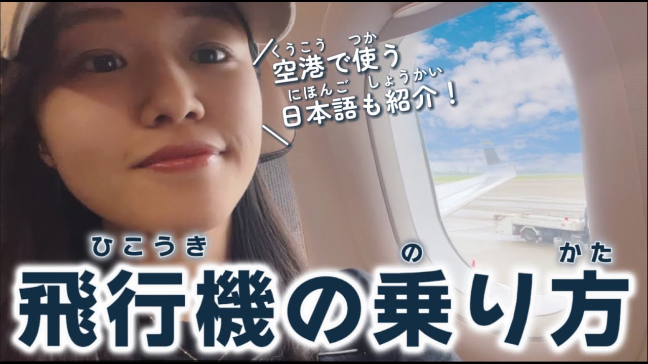 日本語リスニング練習｜これで安心！飛行機の乗り方・空港で使う日本語を紹介！