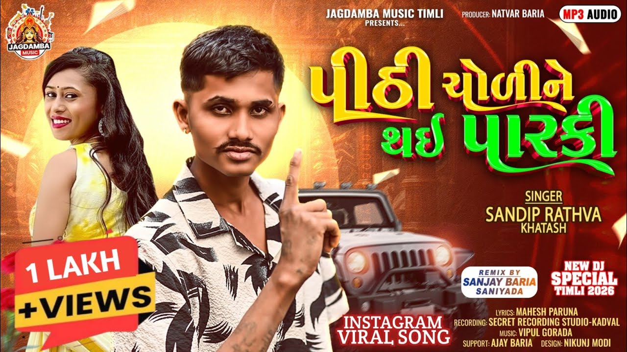 PITHI CHOLINE THAI PARKI || SANDIP RATHVA NEW TIMLI 2026 || JAGDAMBA MUSIC TIMLI