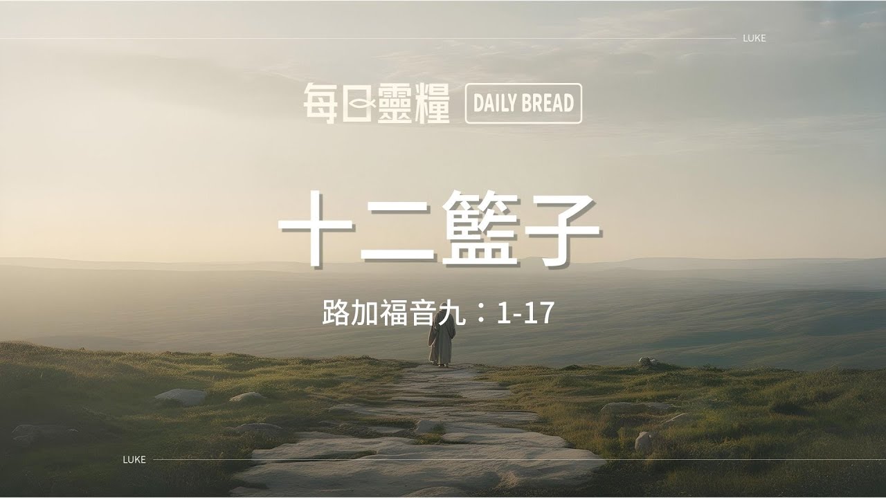 【每日靈糧】路加福音九：1-17｜徐梅玲牧師_20260118