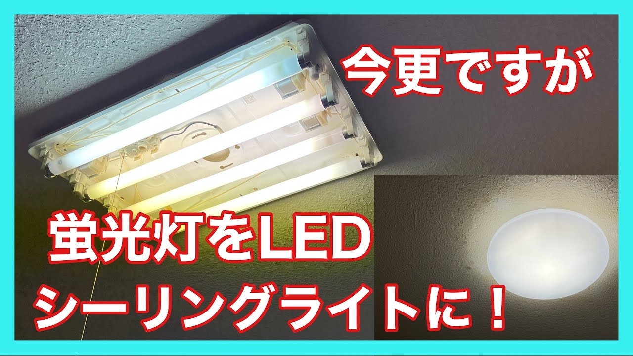蛍光灯をLEDシーリングライトに！