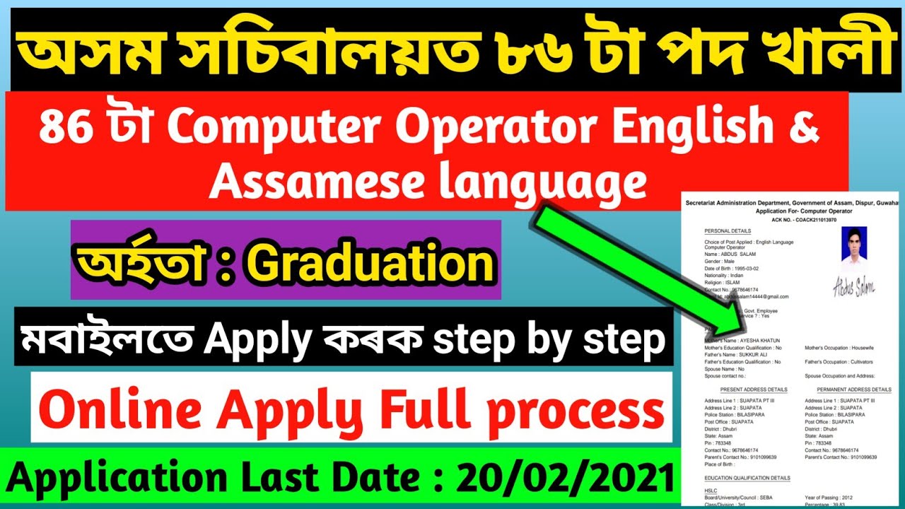 #Assam_Secretariat_Computer_Operator_Recruitment_2021_86_Post_How to Online Apply Proccess