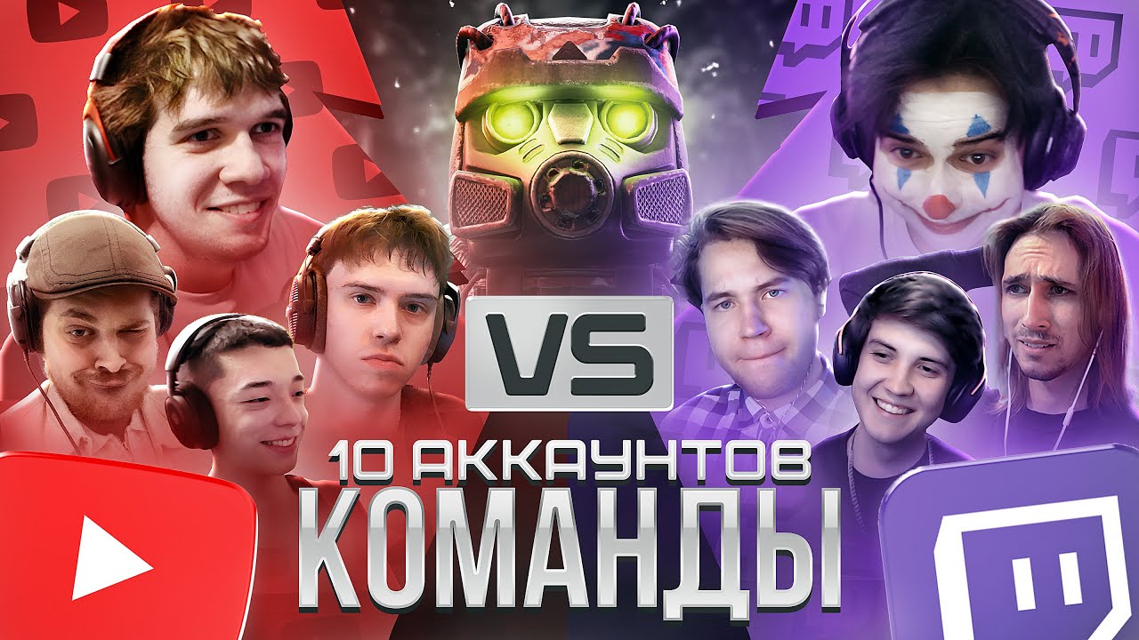 10 АККАУНТОВ: КОМАНДЫ. ЮТУБЕРЫ vs СТРИМЕРЫ (EKATO, gosting, Xque, HeOpik, Шарк, snegurka и др.)