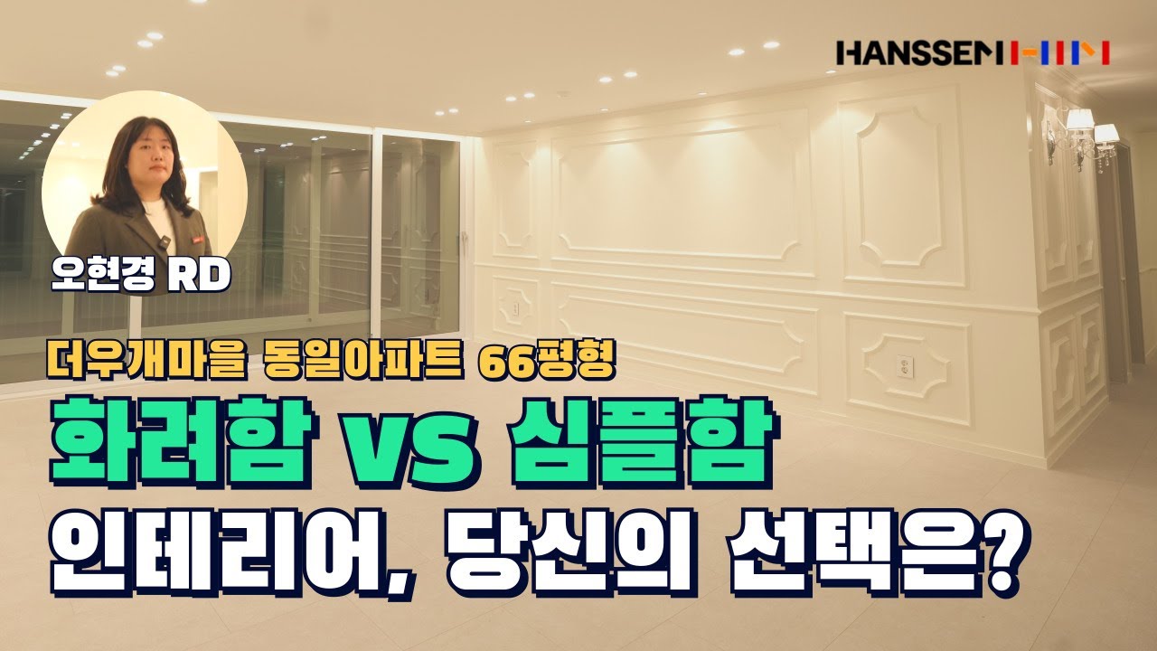 EP18. 화려함 VS 심플함, 66평 아파트 인테리어｜모녀의 취향을 모두 담은 집
